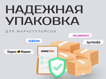 Упаковка для маркетплейсов: Ozon, Wildberries, Lamoda