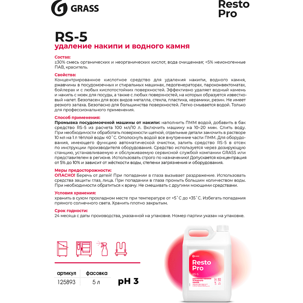 Средство для удаления накипи и отложений Grass "Resto Pro RS-5", 5 л, концентрат - 2