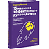 Книга "15 навыков эффективного руководителя. Что нужно делать каждый день, чтобы добиться сверхрезультата", Владимир Моженков