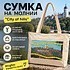 Сумка на молнии "City of hills", натуральный