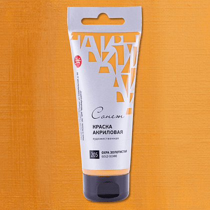 Краски акриловые "Сонет", 205 охра золотистая, 75 мл, туба - 2