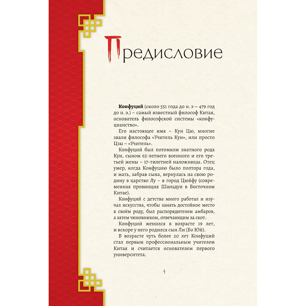 Книга "Конфуций. Мудрость на все времена", Конфуций - 5