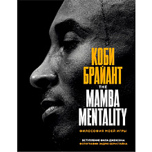 Книга "The Mamba Mentality. Философия моей игры", Коби Брайант