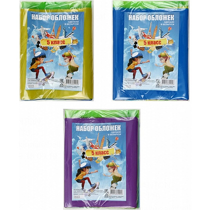 Обложка для книг и дневника "Набор для 5 класса", 10 шт