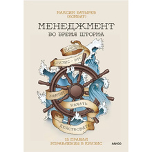 Книга "Менеджмент во время шторма. 15 правил управления в кризис", Максим Батырев