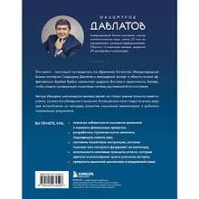 Книга "Лифт к первому миллиарду. 12 принципов богатства, которые работают", Саидмурод Давлатов, Брайан Трейси
