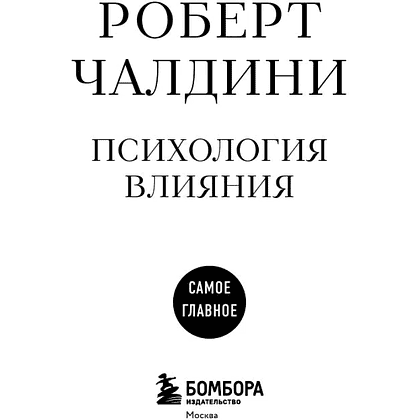 Книга "Самое главное. Психология влияния", Роберт Чалдини - 7