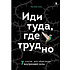 Книга "Иди туда, где трудно. 7 шагов для обретения внутренней силы", Таэ Ким