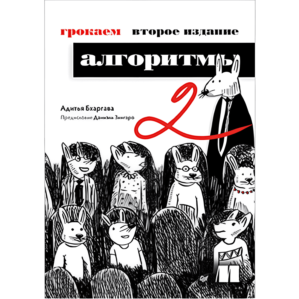 Книга "Грокаем алгоритмы. 2-е изд.", Адитья Бхаргава