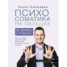 Книга "Психосоматика на пальцах. Не верить, а проверить!"