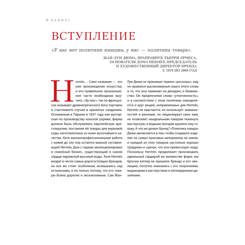 Книга "Hermès. Легенда моды", Элисон Джеймс - 5