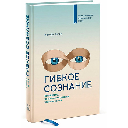 Книга "Гибкое сознание", Кэрол Дуэк