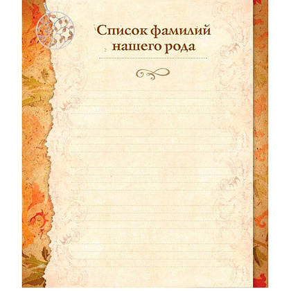 Книга "Родословная книга "Семейное древо", Ольга Юрченко - 3