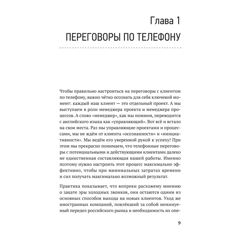 Книга "Продажи с лёгкостью профессионала", Тверев Д. - 2