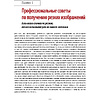 Книга "Фотография шаг за шагом. Просто и понятно", Скотт Келби - 8