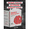 Книга "Нейропереговоры. Как добиваться своего, используя науку о мозге", Максим Карпов - 6