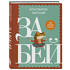 Книга "Забей. 242 причины перестать париться", Константин Харский