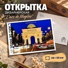 Открытка дизайнерская "L'arc de Mogilev", 148х105 мм