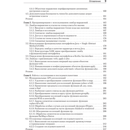 Книга "Kotlin в действии, 2-е изд.", Себастьян Айгнер, Роман Елизаров, Светлана Исакова, Дмитрий Жемеро - 5
