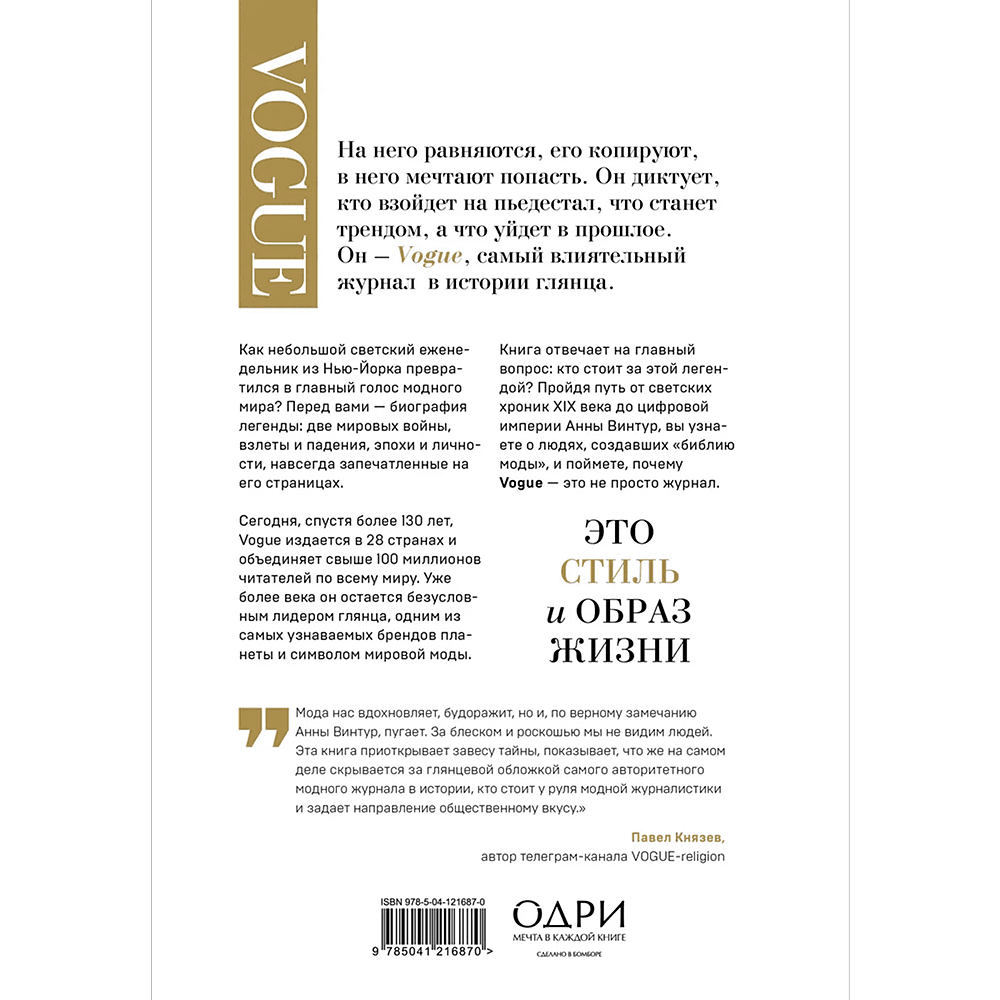 Книга "VOGUE. История журнала, ставшего "библией моды"", Нина София Мираллес - 2