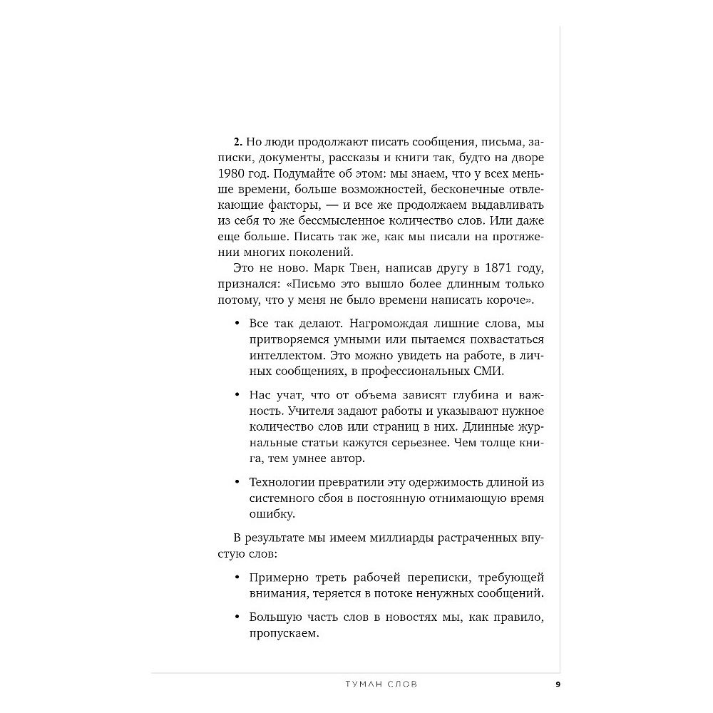 Книга "Коротко и точно. Новые правила устной и письменной коммуникации в современном мире", Майк Аллен, Джим ВандеХей, - 9