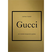 Книга "Gucci. История модного дома", Карен Гомер