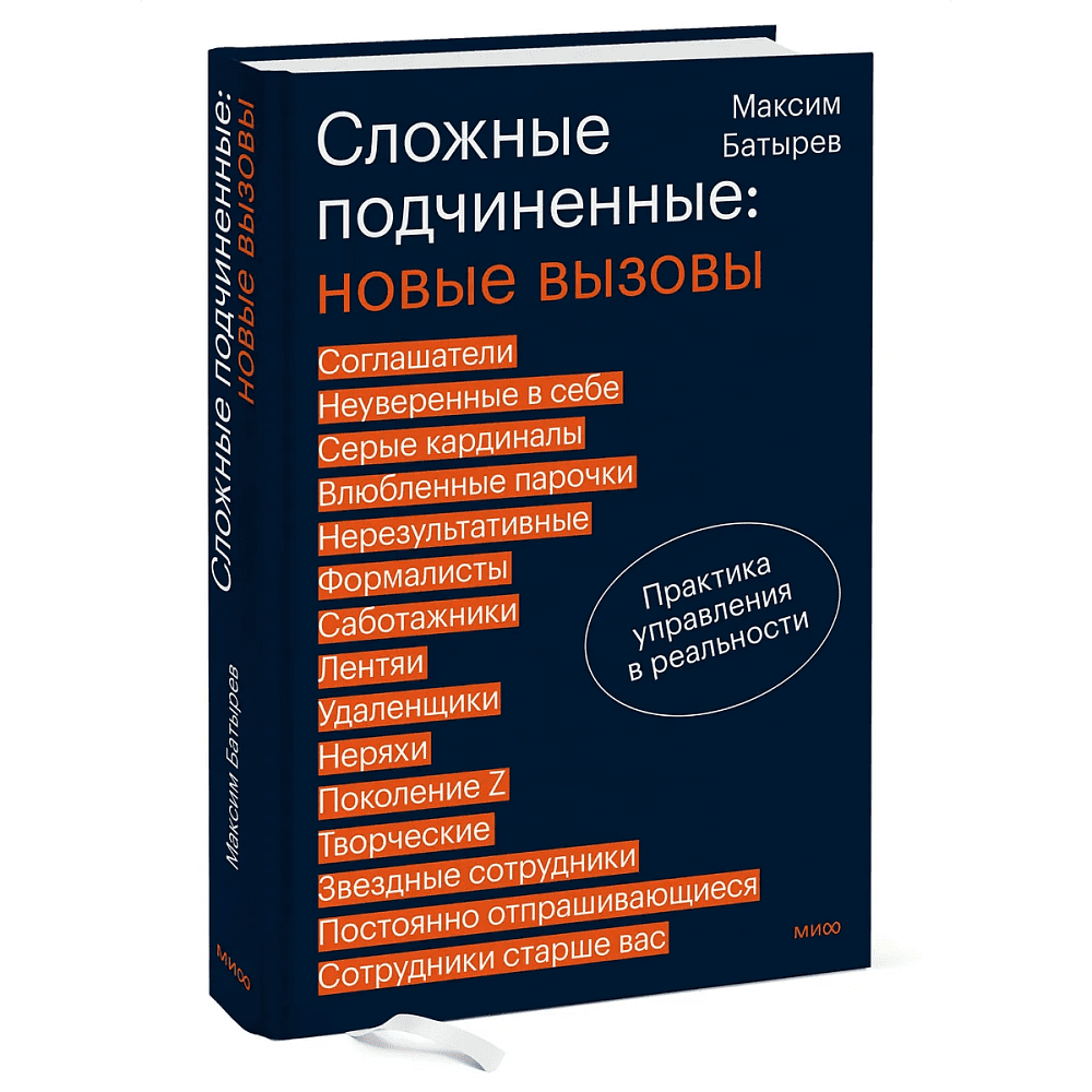 Книга "Сложные подчиненные: новые вызовы. Практика управления в реальности", Максим Батырев