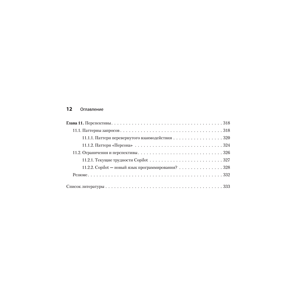 Книга "Программирование на Python с помощью GitHub Copilot и ChatGPT", Даниэль Зингаро, Лео Портер - 8
