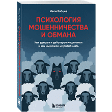 Книга "Психология мошенничества и обмана. Как думают и действуют мошенники и как мы можем их распознать", Иван Рябцев