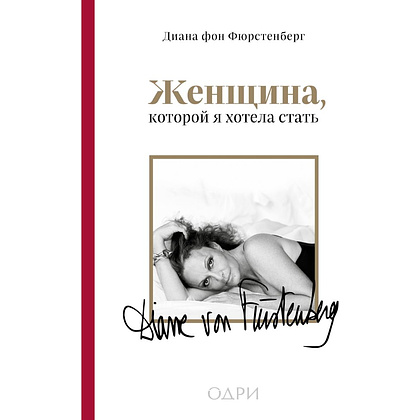 Книга "Женщина, которой я хотела стать", Диана фон Фюрстенберг