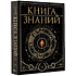Книга "Книга знаний. Полная история цивилизации"