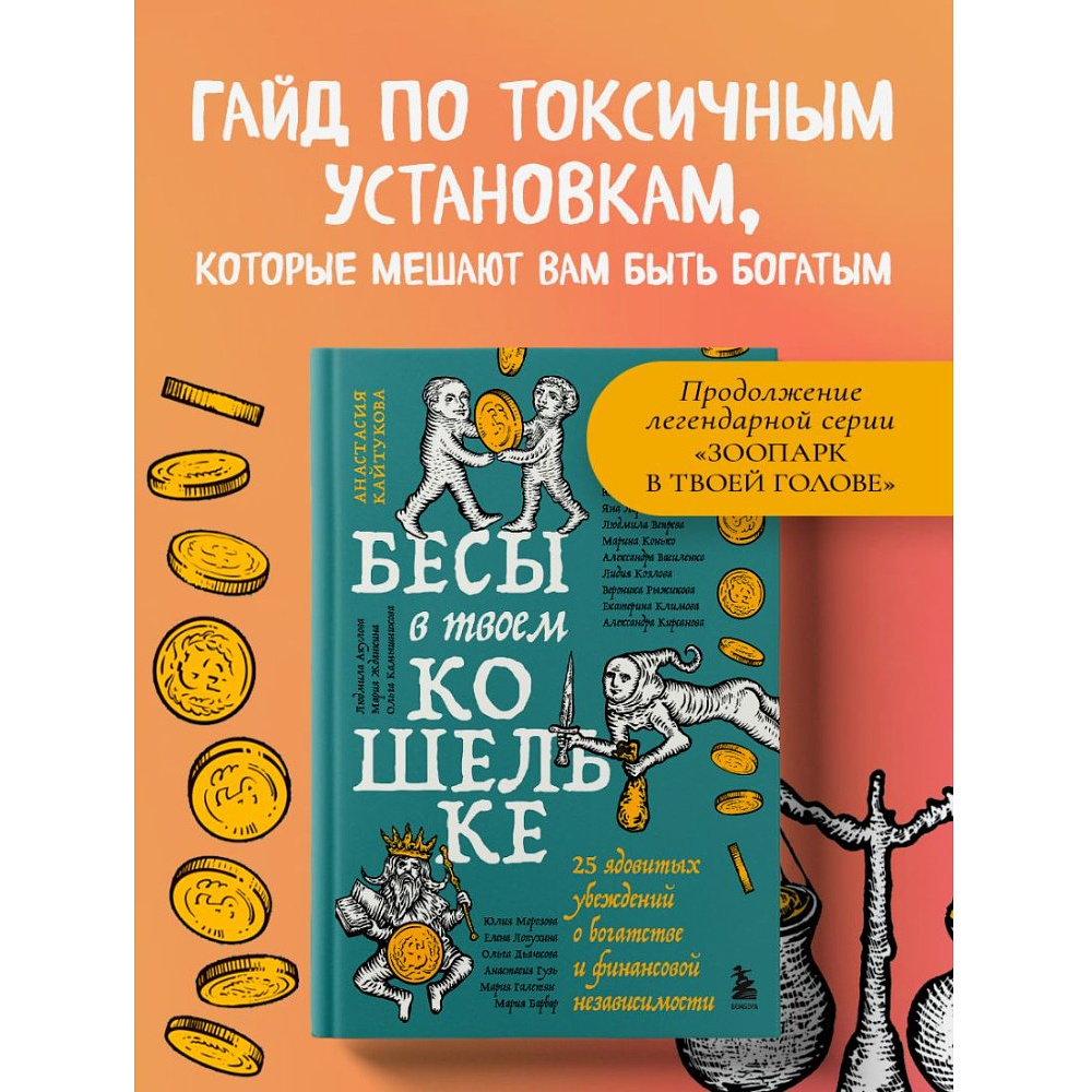 Книга "Бесы в твоем кошельке. 25 ядовитых убеждений о богатстве и финансовой независимости", Анастасия Кайтукова, Александра Кирсанова, Милена Попкова - 4