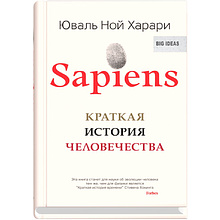 Книга "Sapiens. Краткая история человечества", Юваль Харари