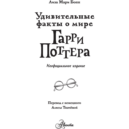 Книга "Удивительные факты о мире Гарри Поттера", Лиза Мари Бопп - 2