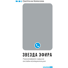 Книга "Звезда эфира : Прокачиваем навыки онлайн-коммуникации", Колосова  С.