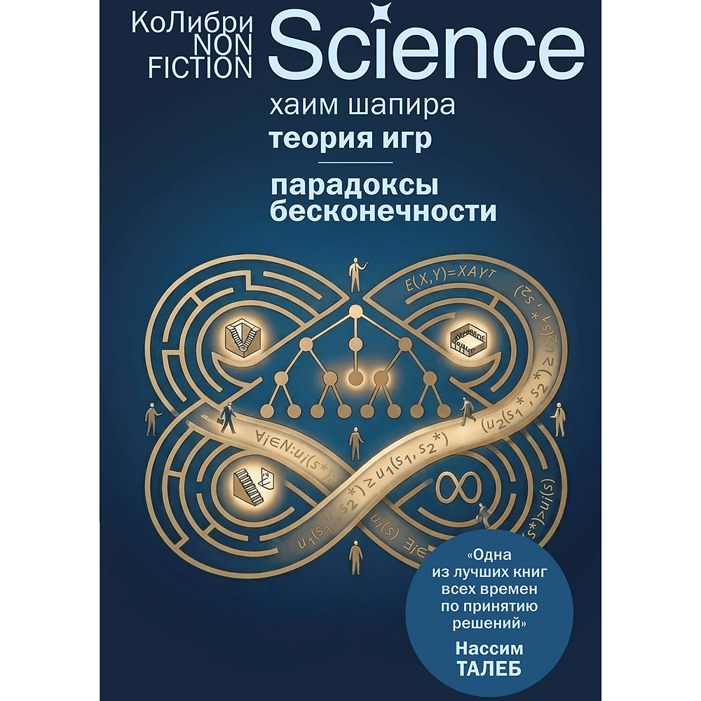 Книга "Теория игр. Парадоксы бесконечности", Хаим Шапира