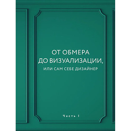 Книга "Дизайн интерьера без дизайнера. Краткий гид по созданию стильного дома от обмера до обстановки", Екатерина Юша - 7