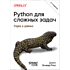 Книга "Python для сложных задач: наука о данных. 2-е межд. изд.", Джейк Вандер Плас