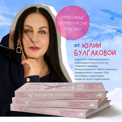 Книга "Разреши себе чувствовать. Как перестать подавлять себя и обрести подлинную силу", Юлия Булгакова - 5