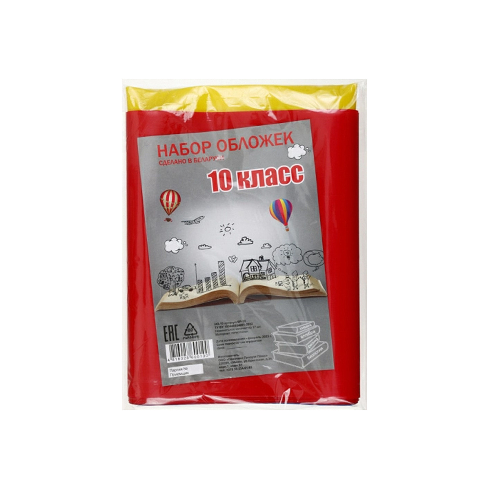 Обложка для книг и дневника "Набор для 10 класса", 17 шт