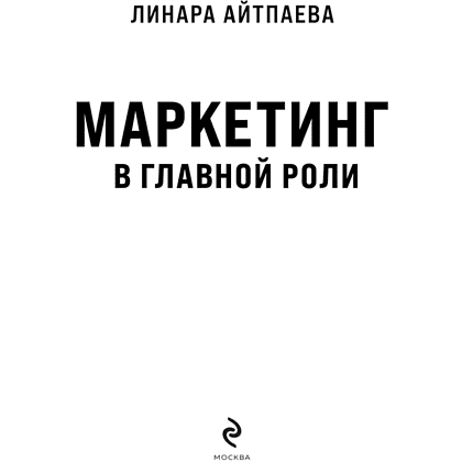 Книга "Маркетинг в главной роли", Линара Айтпаева - 3