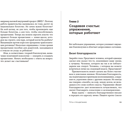 Книга "Путь к процветанию. Новое понимание счастья и благополучия", Мартин Селигман - 14