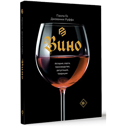 Книга "Вино. История, сорта, производство, дегустация, традиции", Паола Го, Джованни Руффа - 2