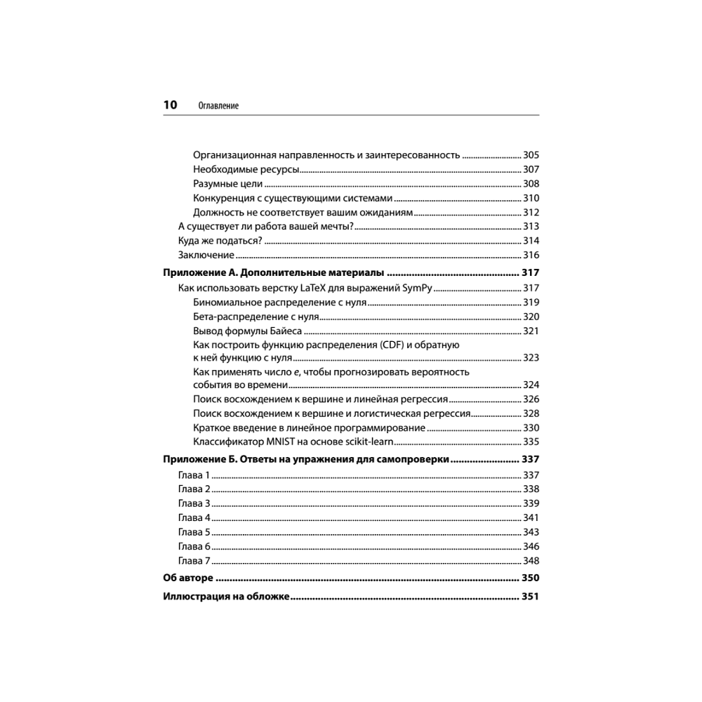 Книга "Математика для Data Science. Управляем данными с помощью линейной алгебры, теории вероятностей и статистики", Томас Нилд - 7