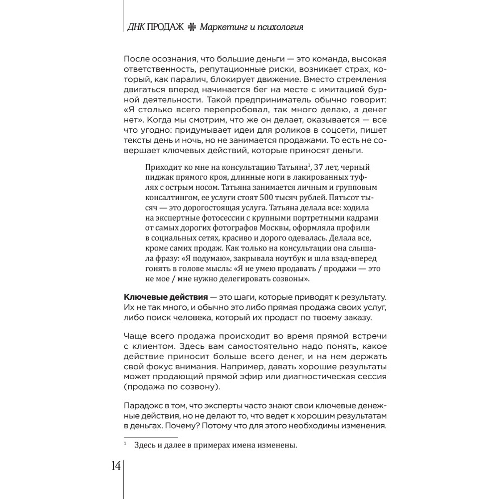 Книга "ДНК продаж. Маркетинг и психология", Ксения Кива - 6