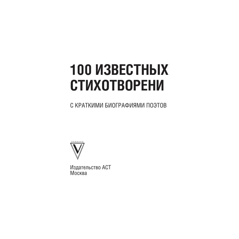 Книга "100 известных стихотворений. С краткими биографиями поэтов" - 4