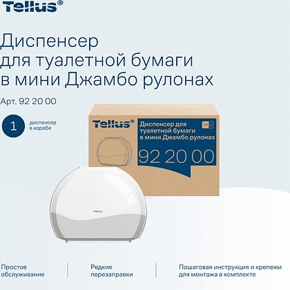 Диспенсер Tellus для туалетной бумаги в мини рулонах, белый, TР2 - 10