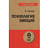 Книга "Психология эмоций (#экопокет)", Пол Экман