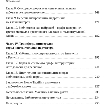 Книга "Skolkovo. Тактильная экономика. Как живой контакт развивает бизнес и города в эпоху цифровой усталости", Лидия Рой - 4