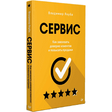 Книга "Сервис. Как завоевать доверие клиентов и повысить продажи"